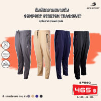 กางเกงลำลอง ขายาว เนื้อผ้าพรี่เมี่ยม ไมโคร-สแปนเด็กซ์ สีพื้น รหัส SF690 BCS COMFORT STRETCH TRACKSUIT