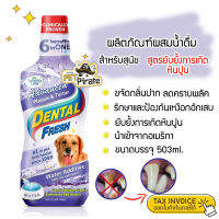 Dental Fresh ผลิตภัณฑ์ขจัดกลิ่นปากสำหรับสุนัข สูตรยับยั้งการเกิดหินปูน ขนาด 503 ml. (ขวดม่วง) นำเข้าจากอเมริกา