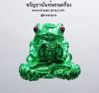 ครูบาเต่า พญากบกินเดือน รุ่น มหายันต์พันล้าน มีห่วง เขียว (KP3595)