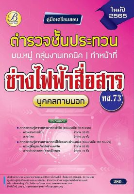 Bundanjai (หนังสือคู่มือเรียนสอบ) คู่มือสอบตำรวจชั้นประทวน ผบ หมู่ กลุ่มงานเทคนิค ทำหน้าที่ช่างไฟฟ้าสื่อสาร (ทส 73)