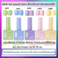 สีทาเล็บเจล  สีเจล set 5สี AS 15ML สีเจลพาสเทล นุ่มละมุน สีเนื้อเเน่น ทาง่าย *ต้องใช้กับเครื่องอบ* ขวดบอกสีใช้ง่าย