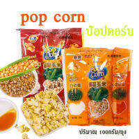 Popcorn ป๊อบคอน ข้าวโพดคั่ว สูตรสำเร็จรูป มีรสดั่งเดิมและคาราเมล เพียง 5 นาที ทำเองที่บ้าน ป๊อปคอร์น ปริมาณ 100กรัม/ถุง