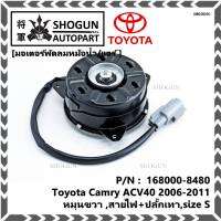 *****สินค้าขายดี***มอเตอร์พัดลมหม้อน้ำ/แอร์ Toyota Camry ACV40 2006-2011 Part No: 168000-8480  มาตฐาน OEM(รับประกัน 6 เดือน)หมุนขวา ,สายไฟ+ปลั๊กเทา,size S