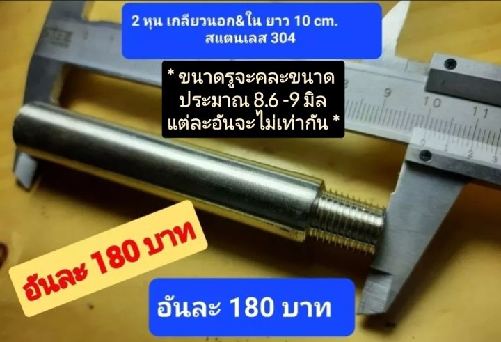 ท่อสแตนเลส-304-ไร้รอยต่อ-เกลียวขนาด-2-หุน-เกลียวนอก-amp-เกลียวใน-ยาว-5-8-10-cm-ขนาดรูไม่เท่ากัน-ขายคละขนาด-1-ราคาขายต่อ-1-ชิ้น