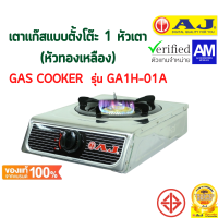 AJ รุ่น AJ-GA1H-01A เตาแก๊สสแตนเลสหัวเดี่ยว หัวฟู่ทองเหลือง พร้อมส่ง มีเก็บเงินปลายทาง