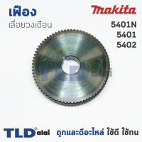 เฟือง Makita มากีต้า เลื่อยวงเดือน รุ่น 5401, 5401N, 5402 ทุกรุ่นในชื่อของสินค้าใช้อะไหล่ตัวเดียวกัน