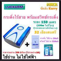 กระดิ่งไร้สาย LUCKARM 32เสียง ระยะประมาณ150เมตร ไม่ใช้ไฟฟ้า พร้อม สวิทช์ไร้สาย Intelligent Wireless Remote Control Doorbell กริ่งไร้สาย กระดิ่ง ออดไร้สาย