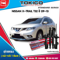 Tokico โช๊คอัพ NISSAN X-TRAIL T32 ปี 2014-2020 นิสสัน เอ็กซ์เทรล โช้คหน้า โช้คหลัง