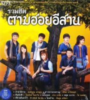 MP3 รวมเพลงตามฮอยอีสาน ลูกทุ่ง 1-4 (แผ่น CD , USB แฟลชไดร์ฟ)