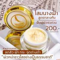 โสมนางฟ้าครีมกลางคืน ลดฝ้า 10 ปี ของแท้ดั้งเดิม 100%  ขนาด 20g. (1กระปุก)