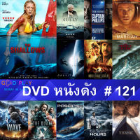 DVD หนังดัง น่าดู #121 และ หนังดีวีดี หนังใหม่ หนังขายดี ทั้งหมด ดูในรายระเอียดสินค้า