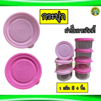 ★ ★กระปุกอเนกประสงค์ 1 ชุด มี 4 ชิ้น ฝาปั๊มลายคิตตี้สินค้าพร้อมจัดส่ง ★★