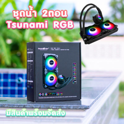 ชุดน้ำปิดTsunami 2ตอน 240MM Coolman Water RGB สินค้าใหม่