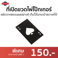 ?ขายดี? ที่เปิดขวดไพ่โป๊กเกอร์ ผลิตจากสแตนเลสอย่างดี เก็บไว้ในกระเป๋าสตางค์ได้ - ที่เปิดฝาเบียร ที่เปิดขวดพกพา ที่เปิดขวดเก๋ๆ ที่เปิดขวดเท่ ที่เปิดขวดเท่ๆ ที่เปิดขวดสวยๆ ที่เปิดขวดเบีย ที่เปิดฝาขวด ที่เปิดฝาโซดา ที่เปิดขวด bottle opener card bottle open