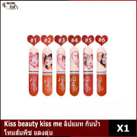 Kiss beauty kiss me ลิปแมท กันน้ำ โทนส้มพีช แดงตุ่น