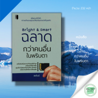 หนังสือ Bright &amp; smart ฉลาดกว่าคนอื่นในพริบตา I เขียนโดย เซดันน์ หนังสือจิตวิทยา พัฒนาตนเอง ขั้นตอนการจำ การสังเกตคือขั้นแรกของการจำ จำเพื่อความก้าวหน้าในชีวิต