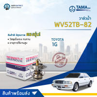 ? TAMA วาล์วน้ำ WV52TB-82  TOYOTA 1G จำนวน 1 ตัว ?