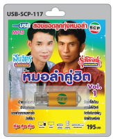 MP3 Flashdrive เสียง หมอลำคู่ฮิต VOL 1 สมจิตร-รุ่งโรจน์ USB-117เป่าแคนเกี้ยวสาว เทิงเมาเทิงม่วน ร้องไห้ใส่เดือน คิดถึงจันทร์เพ็ญฯ