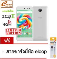 i-mobile IQ II  4G LTE (White) ประกันศูนย์ ฟรี สายชาร์จ ยี่ห้อ eloop