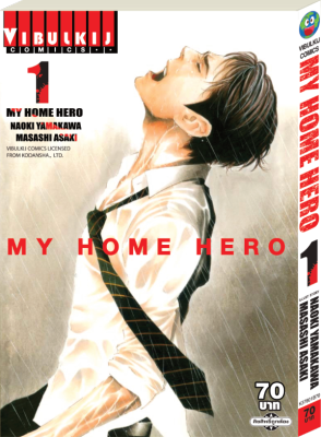 หนังสือการ์ตูนญี่ปุ่น MY HOME HERO (มายโฮมฮีโร่) เล่ม 1 มังงะ ดราม่า โดยวิบูลย์กิจ