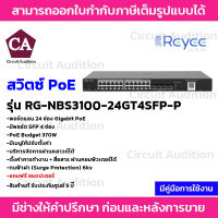 Reyee Switch PoE รุ่น RG-NBS3100-24GT4SFP-P 24 ช่อง Gigabit PoE