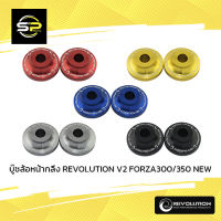 บู๊ชล้อหน้ากลึง REVOLUTION V2 FORZA300/350 NEW