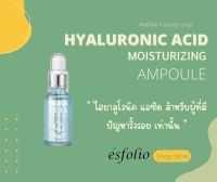 ESFOLIO HYALURONIC ACID MOISTURIZING AMPOULE เอสโฟลิโอ ไฮยาลูโรนิค แอซิด มอยส์เซอไรซิ่ง แอมพูล