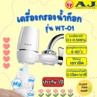 เครื่องกรองก๊อกน้ำ #WT-01 AJ (รับประกัน 1ปี)