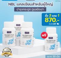 (โปร 3แถม1) NBL Calcium Plus Vitamin D3 &amp; K1 แคลเซียม พลัส แคลเซียมผู้ใหญ่ บำรุงกระดูก แคลเซียม 870บาท (ชนิดซอฟเจล) ส่งฟรี