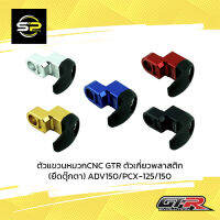 ตัวแขวนหมวกCNC GTRตัวเกี่ยวพลาสติก(ยึดตุ๊กตา) ADV150/PCX-125/150