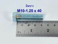 สกรูมิลขาวเกลียวตลอด ปะแจเบอร์14 ขนาด M10-1.25 x 40 (บรรจุ 50 ตัว)