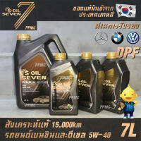 S-OIL 7 Gold9 C3 5W40 สูตรใหม่ น้ำมันเครื่อง เบนซินและดีเซล สังเคราะห์แท้100% ระยะเปลี่ยนถ่าย 15,000 กม. 7ลิตร