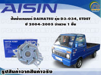 ปั๊มน้ำรถยนต์ DAIHATSU รุ่น D3-034, ETDET ปี 2004-2005 จำนวน  (1 ลูก)  / AISIN