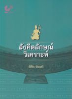 [ศูนย์หนังสือจุฬาฯ]9789740342090สังคีตลักษณ์วิเคราะห์(C112)