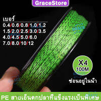 【Grace】4 เส้น สายเอ็นตกปลา สายพีอีถัก สายเบ็ดตกปลา สายช็อคลีด สายเอ็น  เชือกตกปลา สายเอนตกปลา สายสลิงตกปลา สายหน้าตกปลา สายหลีดตกปลา สายช็อกลีด สายหรีด เส้นเอ็นตกปลา สายหมาป่า สายพี่อีถัก 100 เมตร