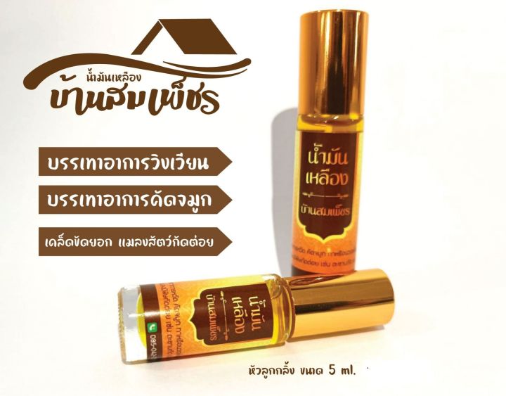 น้ำมันเหลือง-บ้านสมเพ็ชร-บรรเทาอาการ-คัดจมูก-แก้วิงเวียนศีรษะ-แก้ปวดเมื่อย