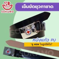 เข็มขัดนักเรียน ยุวกาชาด พร้อมหัว (หนังแก้ว PU) SOKAMO