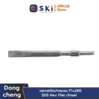 Dongcheng(DCดีจริง) 30470300006 ดอกสกัดปากแบน 17x280 | SKI OFFICIAL