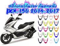 สติ๊กเกอร์กันรอย กันตกหลัง PCX 2014-2017 ราคาถูกที่สุด สติ๊กเกอร์เกรดเยอรมัน สีไม่ซีดจางง่าย โดดเด่นสะดุตา