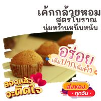 1แพค12-14ลูก ? เค้กกล้วยหอม BANANA CAKE ?สดใหม่ทุกวันจากโรงงาน ทานกับกาแฟร้อน เค้ก ขนม OTOP ของกิน ขนมโบราณ สินค้าแห้ง ของว่าง