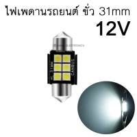 ไฟเพดานรถยนต์ ไฟส่องแผนที่ LED ขั่ว 31mm 12V แสงสีขาว จำนวน1ตัว