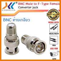 สินค้าขายดี!!! BNC ท้ายเกลียว BNC Male to F-Type Female Jack Adapter (10ชิ้น/แพ็ค) ที่ชาร์จ แท็บเล็ต ไร้สาย เสียง หูฟัง เคส ลำโพง Wireless Bluetooth โทรศัพท์ USB ปลั๊ก เมาท์ HDMI สายคอมพิวเตอร์