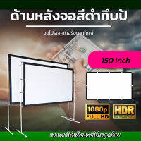 จอ 150 Inch  ดูบอลทีมที่ชอบจอใหญ่ได้เต็มตา ลดแสงสะท้อน ทำจากผ้าไวนิวชนิดหนาพิเศษดูบอลแคมปิ้งเนื้อจอได้รับความนิยมในตลาดนาทีทองรับประกันภาพคมชัด