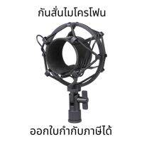 กันสั่นไมโครโฟน Shock Mount กันสั่น สำหรับไมโครโฟน าจับไมค์ หัวจับไมค์ กันสั่นช่วยป้องกันเสียงรบกวนป้องกันการสั่นสะเทือน