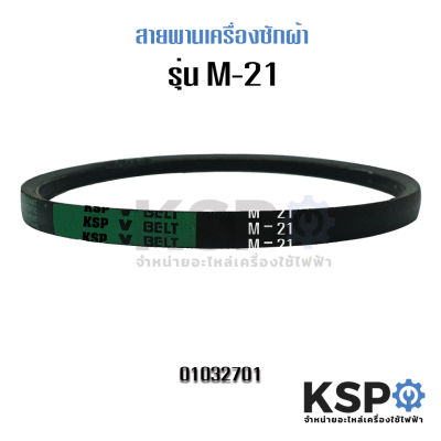 สายพานเครื่องซักผ้า KSP M-21 Washing Machine Belt อะไหล่เครื่องซักผ้า