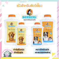 Bearing Dry Shampoo ดรายแชมพู อาบน้ำแห้ง อาบน้ำสุนัข-แมว กำจัดสิ่งสกปรก กลิ่น และแบคทีเรีย ช่วยให้สัตว์เลี้ยงสะอาด กำจัดสิ่งสกปรก กลิ่น และแบคทีเรีย