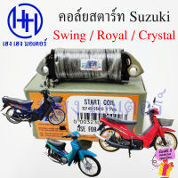 คอล์ยสตาร์ท Crystal Swing Royal 110 คอล์ยช่วย Suzuki คริสตัล สวิง รอยัล คอยสตาร์ท Sart Coil ร้าน เฮง เฮง มอเตอร์ ฟรีของแถมทุกกล่อง