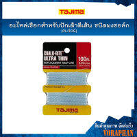 TAJIMA อะไหล่เชือกสำหรับปักเต้าตีเส้นชนิดผงชอล์ก PLITOS ความยาว 30 เมตร หนา 0.8 มิล**สินค้า PreOrder**