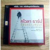 ทไวลา ธาร์ป นิสัยสร้างสรรค์
หนึ่งใน 100 หนังสือธุรกิจที่ต้องอ