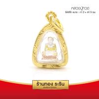 RarinGold รุ่น S0055 - จี้หลวงปู่ทวด หลวงปู่ทวด (3กษัตริย์) กรอบหุ้มเศษทองแท้ ขนาดเล็ก กว้าง1.2*สูง1.5 ซม. จี้สร้อยคอ พระเครื่อง